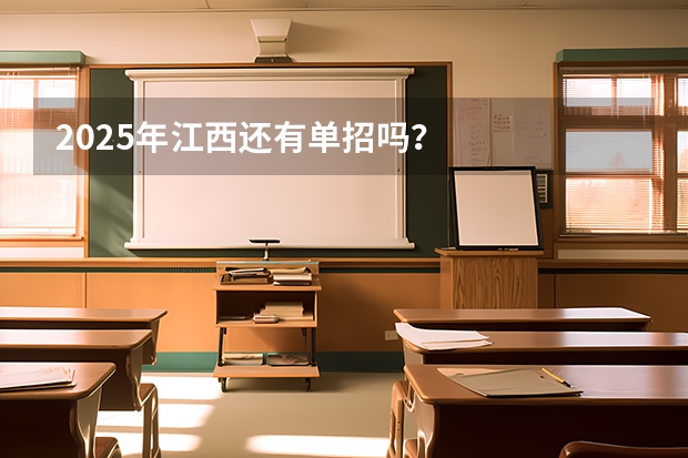 2025年江西还有单招吗？