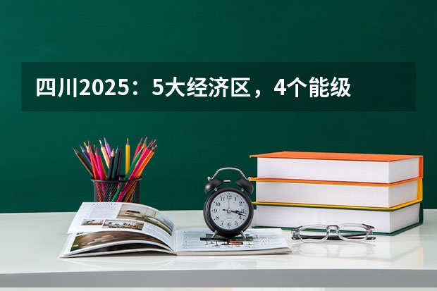 四川2025：5大经济区，4个能级梯队，新增10座机场，12城房价下跌 四川2025年新高考选考科目要求公布，“文科生”不再有学医机会！