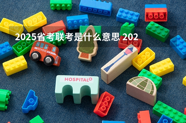 2025省考联考是什么意思 2025山东省考进面名单