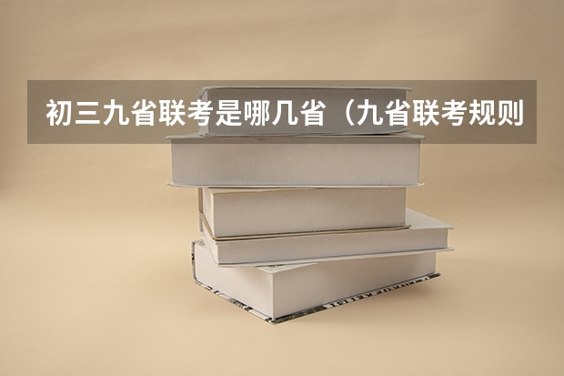 初三九省联考是哪几省（九省联考规则）