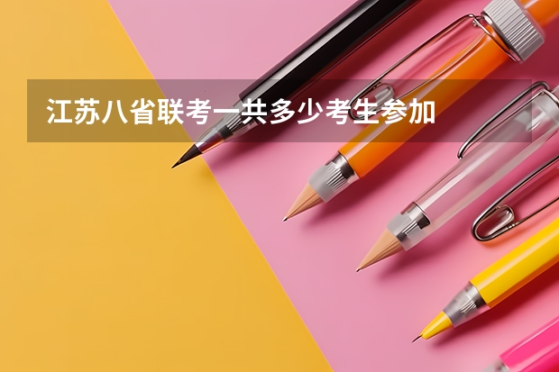 江苏八省联考一共多少考生参加