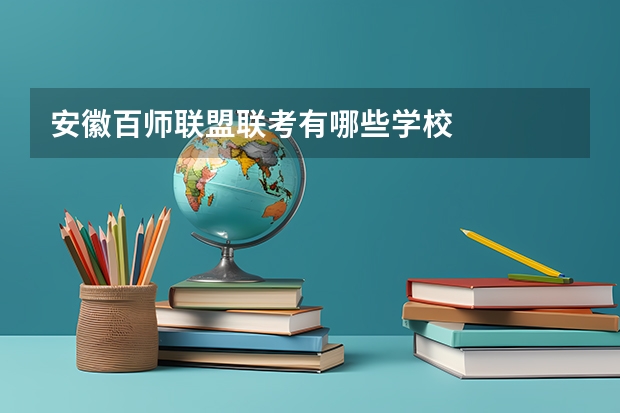 安徽百师联盟联考有哪些学校