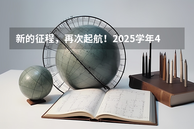 新的征程，再次起航！2025学年44项教育部白名单赛事官网合集！高二、高三家长必看！ 2025年高三一模考试时间
