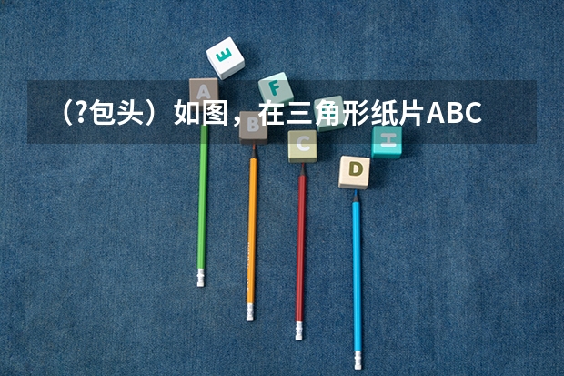 （?包头）如图，在三角形纸片ABC中，∠C=90°，AC=6，折叠该纸片，使点C落在AB边上的D点处，折痕BE与（包头到察素齐有几个站点动车d6725？）