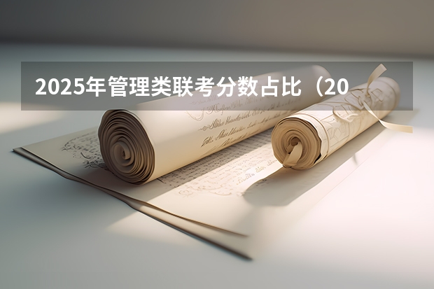 2025年管理类联考分数占比（2025年入学中国石油大学(北京)MBA综合评审攻略申请流程）