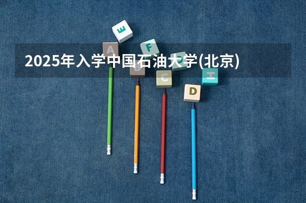 2025年入学中国石油大学(北京)MBA综合评审攻略申请流程（2025年沈阳航空航天大学在职研究生招生专业汇总！）