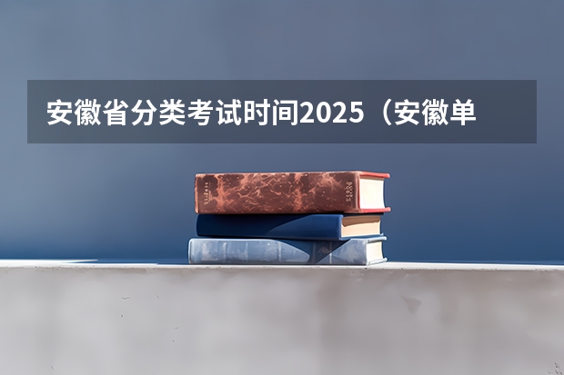 安徽省分类考试时间2025（安徽单招2025年考试时间）