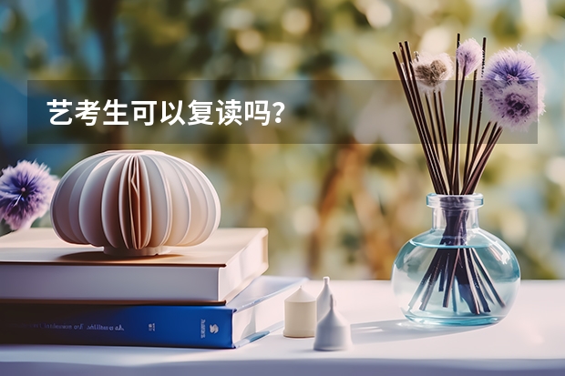 艺考生可以复读吗？