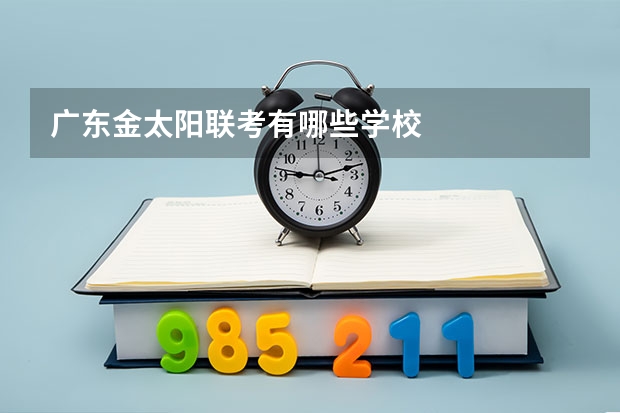 广东金太阳联考有哪些学校