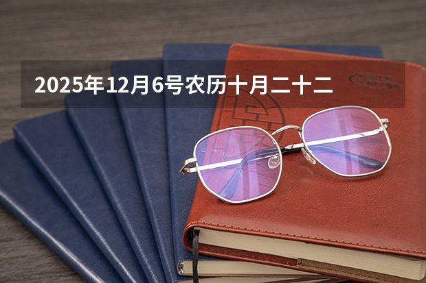 2025年12月6号农历十月二十二出生的男孩八字五行起名字 2025年12月9号农历十月二十五出生的男孩八字五行起名字