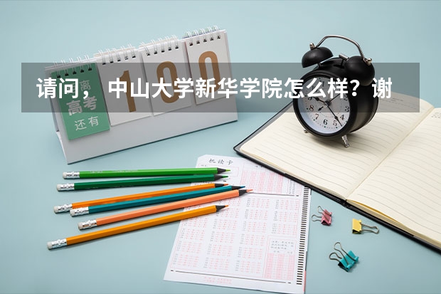 请问， 中山大学新华学院怎么样？谢谢了
