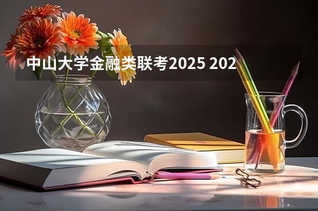 中山大学金融类联考2025 2025中山大学在职研究生招生简章汇总
