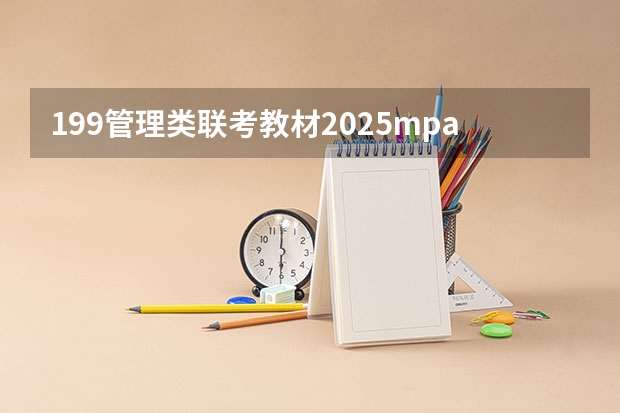 199管理类联考教材2025mpacc用书 MPACC中199管理类联考难么？