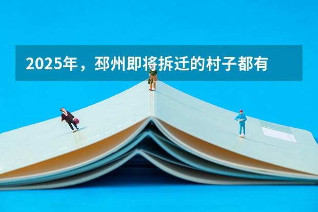2025年，邳州即将拆迁的村子都有哪些