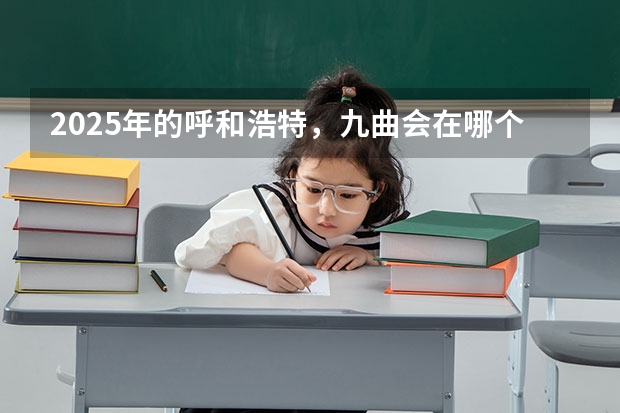 2025年的呼和浩特，九曲会在哪个区域呈现呢