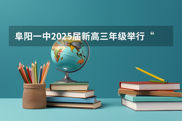 阜阳一中2025届新高三年级举行“梦想启航，走进高三”誓师大会 西南名校联盟2025届“3 3 3”高考备考诊断性联考(二)