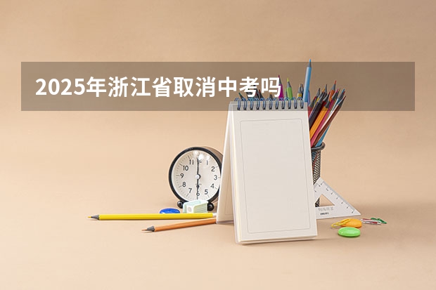 2025年浙江省取消中考吗