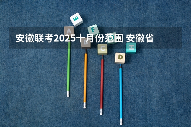 安徽联考2025十月份范围 安徽省2025年高中应届毕业生是多大