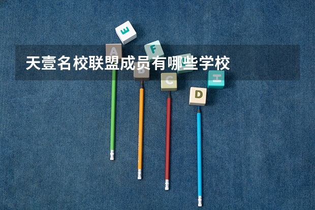天壹名校联盟成员有哪些学校