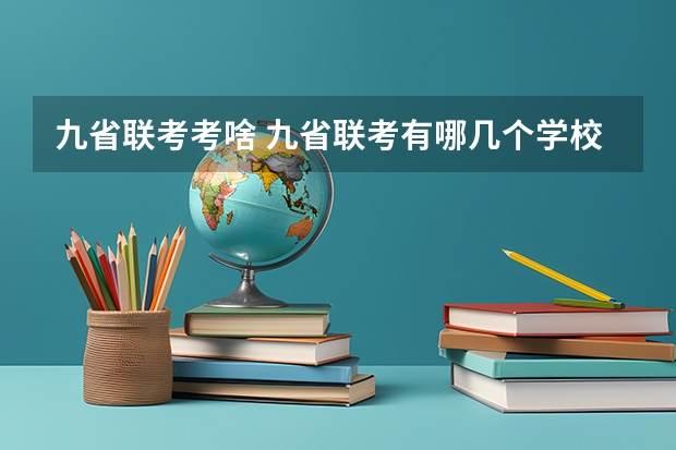 九省联考考啥 九省联考有哪几个学校