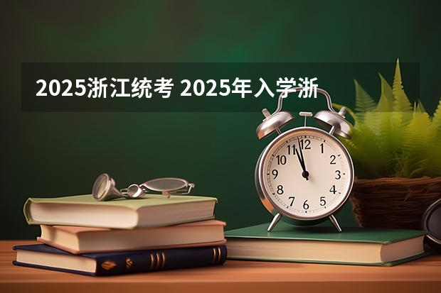 2025浙江统考 2025年入学浙江大学管理学院MBA提前面试攻略预面试申请流程