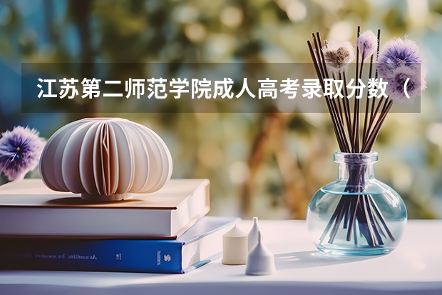 江苏第二师范学院成人高考录取分数（江苏省2025高考人数）