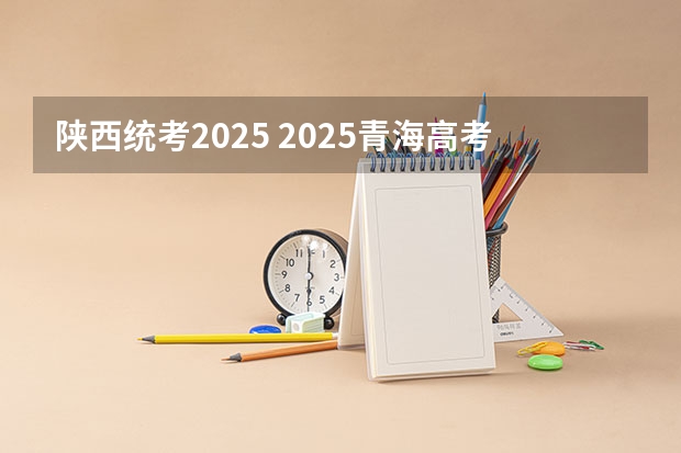 陕西统考2025 2025青海高考是3+3还是3+1+2模式？