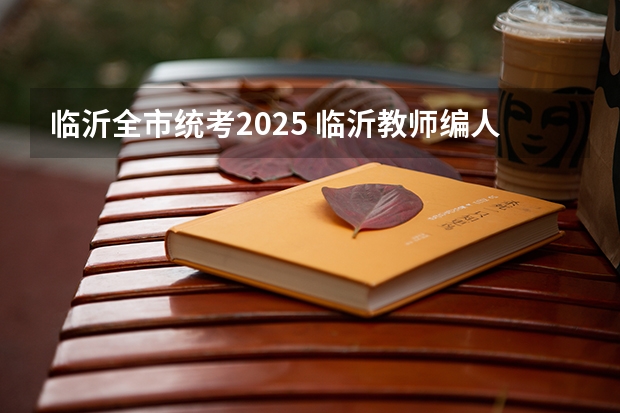 临沂全市统考2025 临沂教师编人才引进2025