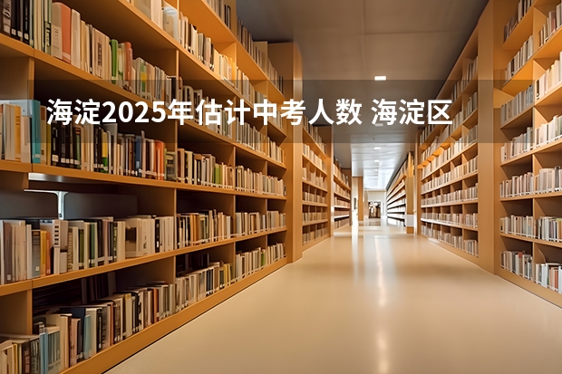 海淀2025年估计中考人数 海淀区1911等推库派位入学条件及2025年海淀区幼升小1911后新购房多校划片政策说明