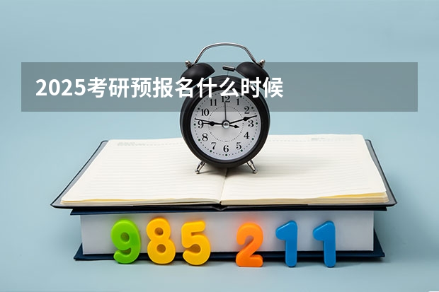 2025考研预报名什么时候