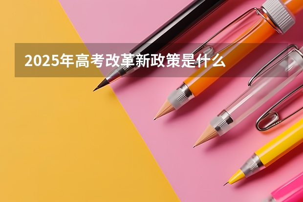 2025年高考改革新政策是什么