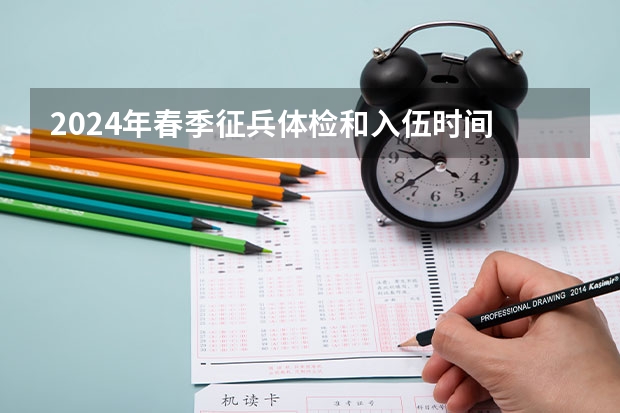 2024年春季征兵体检和入伍时间 河南2025年高考时间安排