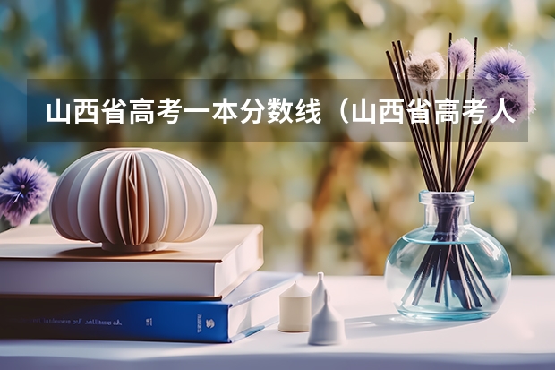 山西省高考一本分数线（山西省高考人数）