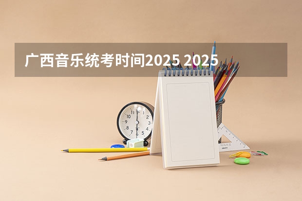 广西音乐统考时间2025 2025年广西单招成绩公布时间