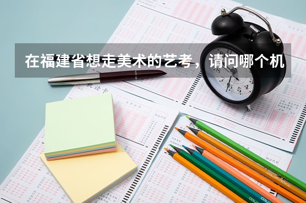 在福建省想走美术的艺考，请问哪个机构较好？