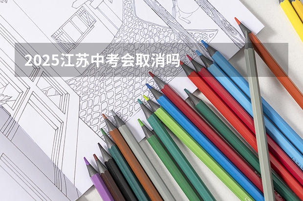 2025江苏中考会取消吗