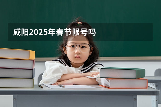 咸阳2025年春节限号吗