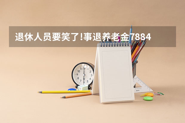 退休人员要笑了!事退养老金7884元,企退3336元,2025年有何变化 【教育学考研】25考研西南大学原代码666改为考311全国统考！