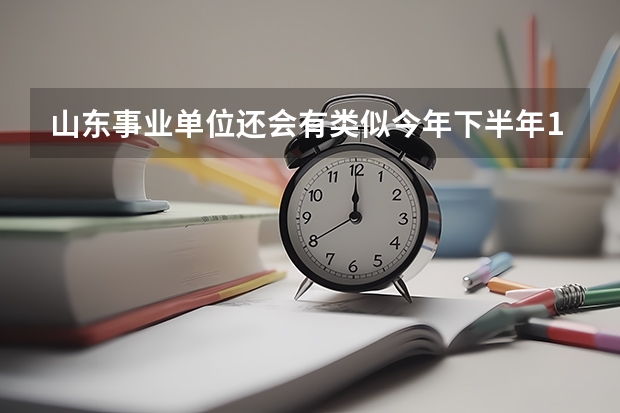 山东事业单位还会有类似今年下半年10.19这样的的大型统考吗？