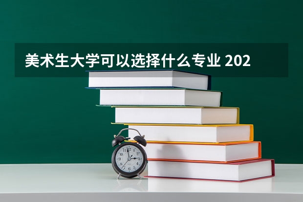 美术生大学可以选择什么专业 2025哪些专业前景好