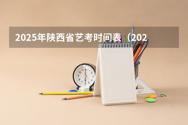 2025年陕西省艺考时间表（2025年艺术统考分数线）