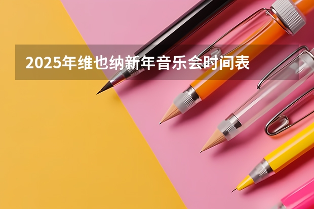 2025年维也纳新年音乐会时间表 西湖音乐喷泉时间表2025