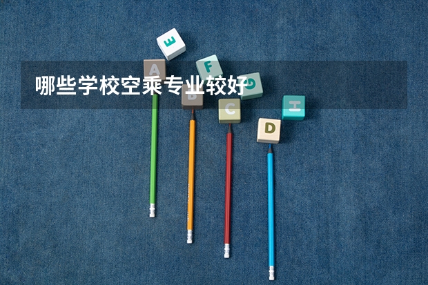 哪些学校空乘专业较好