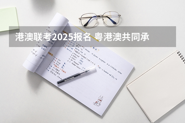 港澳联考2025报名 粤港澳共同承办2025全运会(三地合作，共创体育盛会)