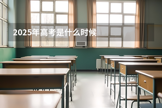 2025年高考是什么时候