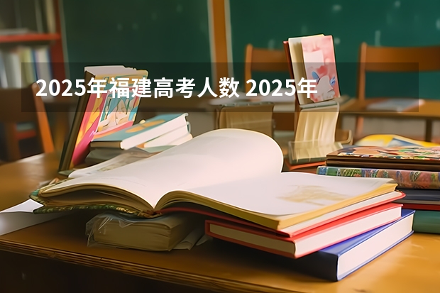 2025年福建高考人数 2025年福建高考人数
