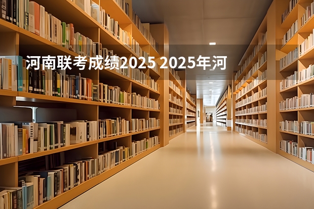 河南联考成绩2025 2025年河南省新高考英语有几次机会