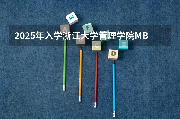 2025年入学浙江大学管理学院MBA提前面试攻略预面试申请流程（【快讯】复旦大学公布2024入学MBA、EMBA招生分数线）