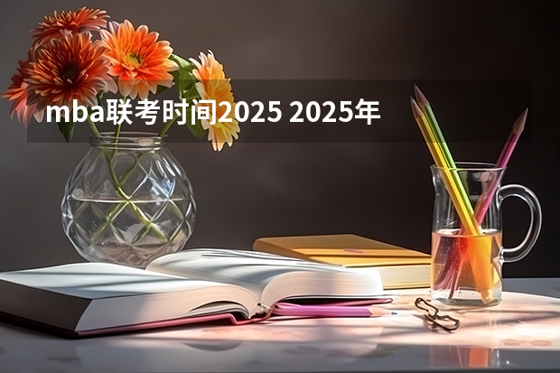 mba联考时间2025 2025年入学浙江大学管理学院MBA提前面试攻略预面试申请流程