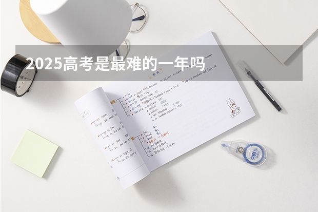 2025高考是最难的一年吗